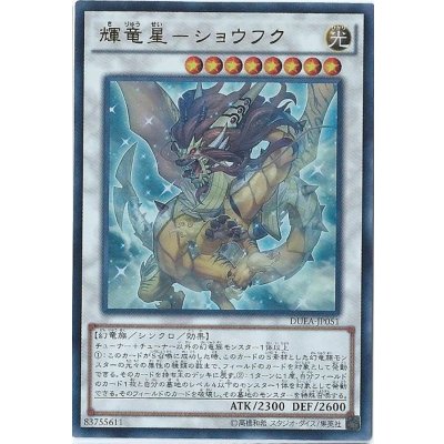 〔状態B〕輝竜星ショウフク【ウルトラ】{DUEA-JP051}《シンクロ》