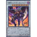 〔状態A-〕エン魔竜レッドデーモンベリアル【スーパー】{SPHR-JP041}《シンクロ》