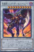 エン魔竜レッドデーモンベリアル【スーパー】{SPHR-JP041}《シンクロ》