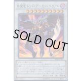 〔状態B〕エン魔竜レッドデーモンベリアル【スーパー】{SPHR-JP041}《シンクロ》