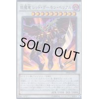 〔状態B〕エン魔竜レッドデーモンベリアル【スーパー】{SPHR-JP041}《シンクロ》