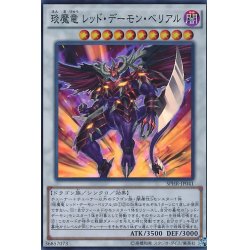 画像1: 〔状態A-〕エン魔竜レッドデーモンベリアル【スーパー】{SPHR-JP041}《シンクロ》