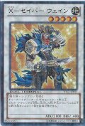 〔状態B〕Xセイバーウェイン【シークレット】{DTC1-JP055}《シンクロ》