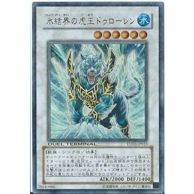 〔状態B〕氷結界の虎王ドゥローレン【ウルトラ】{DTC1-JP083}《シンクロ》
