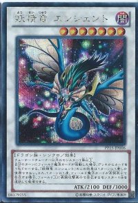 〔状態B〕妖精竜エンシェント【シークレット】{PP15-JP006}《シンクロ》