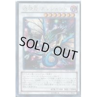 〔状態B〕妖精竜エンシェント【シークレット】{PP15-JP006}《シンクロ》