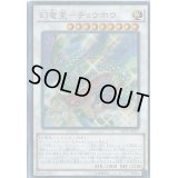 〔状態B〕幻竜星チョウホウ【シークレット】{CROS-JP047}《シンクロ》