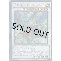 〔状態B〕幻竜星チョウホウ【シークレット】{CROS-JP047}《シンクロ》