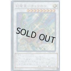画像1: 〔状態B〕幻竜星チョウホウ【シークレット】{CROS-JP047}《シンクロ》