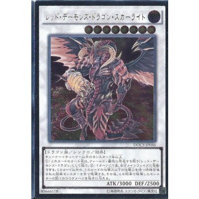 〔状態B〕レッドデーモンズドラゴンスカーライト【レリーフ】{DOCS-JP046}《シンクロ》