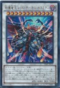 エン魔竜王レッドデーモンカラミティ【ウルトラ】{VJMP-JP107}《シンクロ》