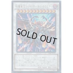 画像1: エン魔竜王レッドデーモンカラミティ【ウルトラ】{VJMP-JP107}《シンクロ》