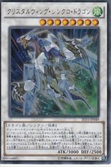 〔状態B〕クリスタルウィングシンクロドラゴン【シークレット】{SHVI-JP049}《シンクロ》