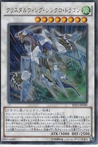 〔状態B〕クリスタルウィングシンクロドラゴン【ウルトラ】{SHVI-JP049}《シンクロ》