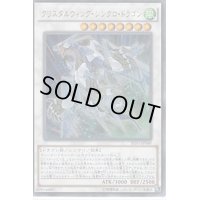 〔状態B〕クリスタルウィングシンクロドラゴン【ウルトラ】{SHVI-JP049}《シンクロ》