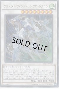 〔状態B〕クリスタルウィングシンクロドラゴン【シークレット】{SHVI-JP049}《シンクロ》
