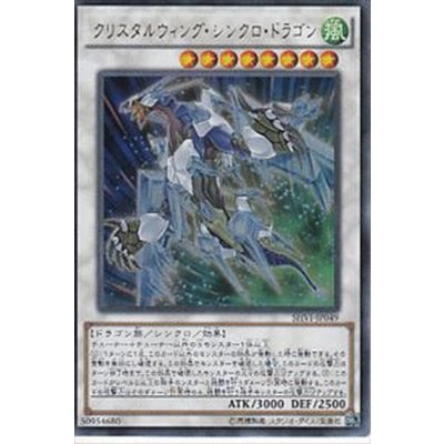 〔状態B〕クリスタルウィングシンクロドラゴン【ウルトラ】{SHVI-JP049}《シンクロ》