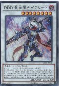 DDD呪血王サイフリート【スーパー】{SD30-JP042}《シンクロ》