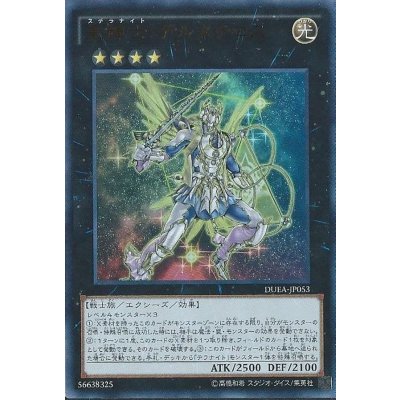 〔状態B〕星輝士デルタテロス【レリーフ】{DUEA-JP053}《エクシーズ》
