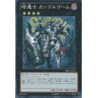 暗遷士カンゴルゴーム【スーパー】{PRIO-JP054}《エクシーズ》