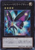 フォトンバタフライアサシン【スーパー】{GAOV-JP044}《エクシーズ》