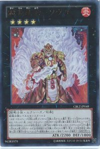 〔状態B〕魁炎星王ソウコ【レリーフ】{CBLZ-JP048}《エクシーズ》