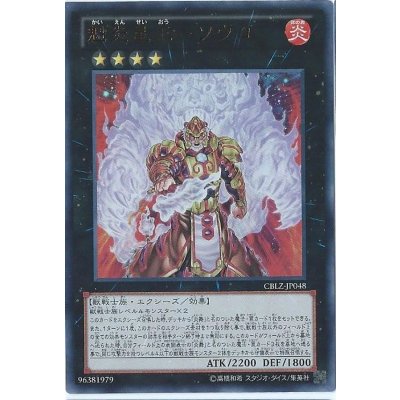 〔状態B〕魁炎星王ソウコ【レリーフ】{CBLZ-JP048}《エクシーズ》