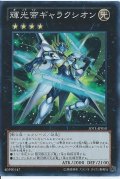 〔状態A-〕輝光帝ギャラクシオン【スーパー】{JOTL-JP050}《エクシーズ》