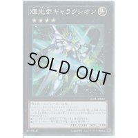 輝光帝ギャラクシオン【スーパー】{JOTL-JP050}《エクシーズ》