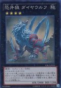 〔状態A-〕恐牙狼ダイヤウルフ【スーパー】{CBLZ-JP051}《エクシーズ》