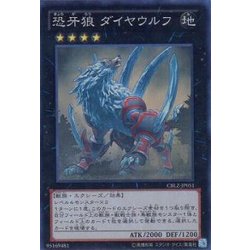 画像1: 〔状態A-〕恐牙狼ダイヤウルフ【スーパー】{CBLZ-JP051}《エクシーズ》