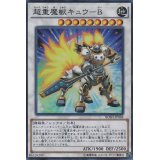 超重魔獣キュウB【シークレット】{BOSH-JP048}《シンクロ》