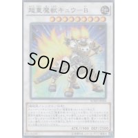 〔状態B〕超重魔獣キュウB【シークレット】{BOSH-JP048}《シンクロ》