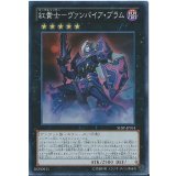 紅貴士ヴァンパイアブラム【スーパー】{SHSP-JP054}《エクシーズ》