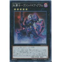 紅貴士ヴァンパイアブラム【スーパー】{SHSP-JP054}《エクシーズ》