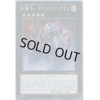〔状態B〕紅貴士ヴァンパイアブラム【スーパー】{SHSP-JP054}《エクシーズ》