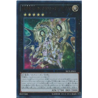 〔状態B〕星輝士セイクリッドダイヤ【レリーフ】{SECE-JP051}《エクシーズ》