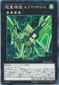 超量機獣エアロボロス【ノーマル】{SPWR-JP035}《エクシーズ》