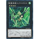 超量機獣エアロボロス【ノーマル】{SPWR-JP035}《エクシーズ》