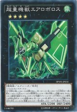 超量機獣エアロボロス【ノーマルパラレル】{SPWR-JP035}《エクシーズ》