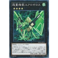 超量機獣エアロボロス【ノーマル】{SPWR-JP035}《エクシーズ》