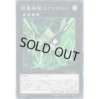 〔状態A-〕超量機獣エアロボロス【ノーマル】{SPWR-JP035}《エクシーズ》