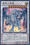 蒼眼の銀龍【ゴールドシークレット】{GP16-JP011}《シンクロ》