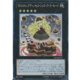 〔状態B〕マドルチェプディンセスショコアラモード【スーパー】{CROS-JP051}《エクシーズ》