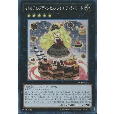 〔状態B〕マドルチェプディンセスショコアラモード【スーパー】{CROS-JP051}《エクシーズ》