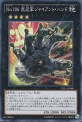 No106巨岩掌ジャイアントハンド【スーパー】{CPL1-JP048}《エクシーズ》