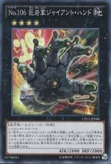 〔状態B〕No106巨岩掌ジャイアントハンド【コレクターズ】{CPL1-JP048}《エクシーズ》