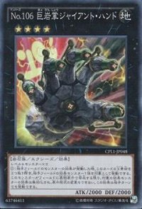 〔状態B〕No106巨岩掌ジャイアントハンド【コレクターズ】{CPL1-JP048}《エクシーズ》