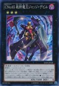 〔状態A-〕CNo65裁断魔王ジャッジデビル【スーパー】{SHSP-JP048}《エクシーズ》