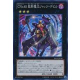 〔状態A-〕CNo65裁断魔王ジャッジデビル【スーパー】{SHSP-JP048}《エクシーズ》